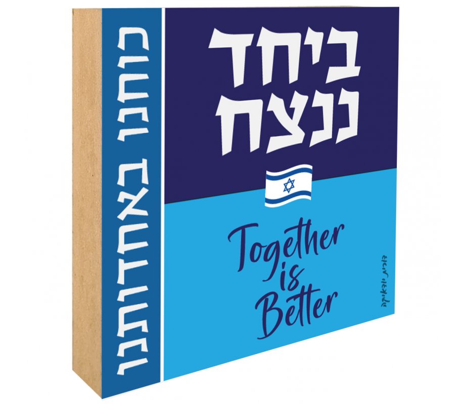 Dorit Judaica Shelf Decoration, Wood Block with Unity, Together is Better Slogans