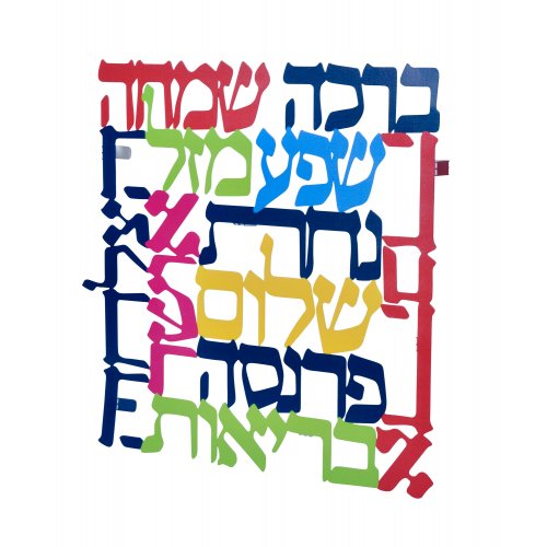 Dorit Judaica Square Colorful Wall Plaque, Hebrew - Words of Blessings