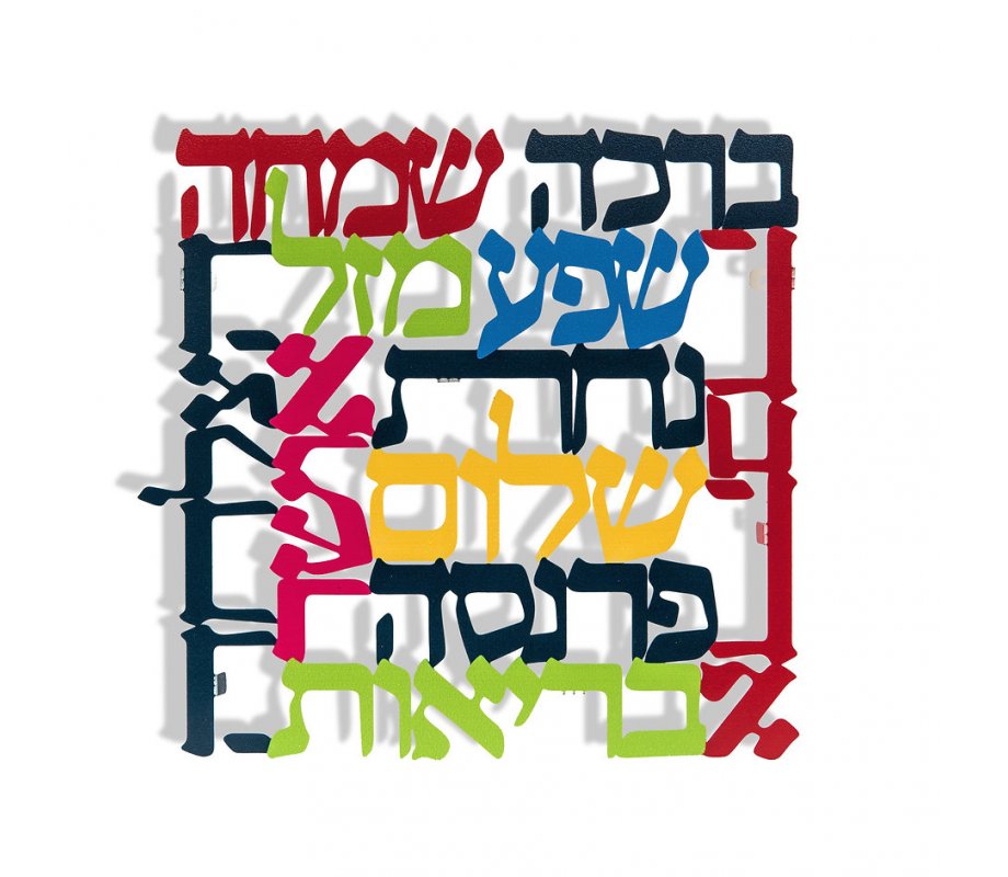 Dorit Judaica Square Colorful Wall Plaque, Hebrew - Words of Blessings