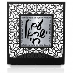 Dorit Judaica Table Stand, Am Yisrael Chai – Charcoal Gray