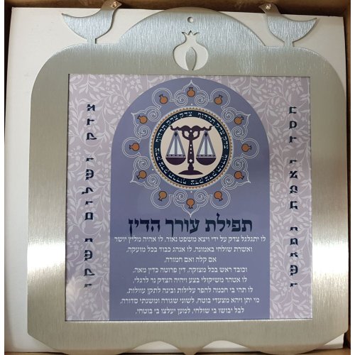 Dorit Judaica Wall Plaque, Lawyers' Prayer - Hebrew, 1 left in stock
