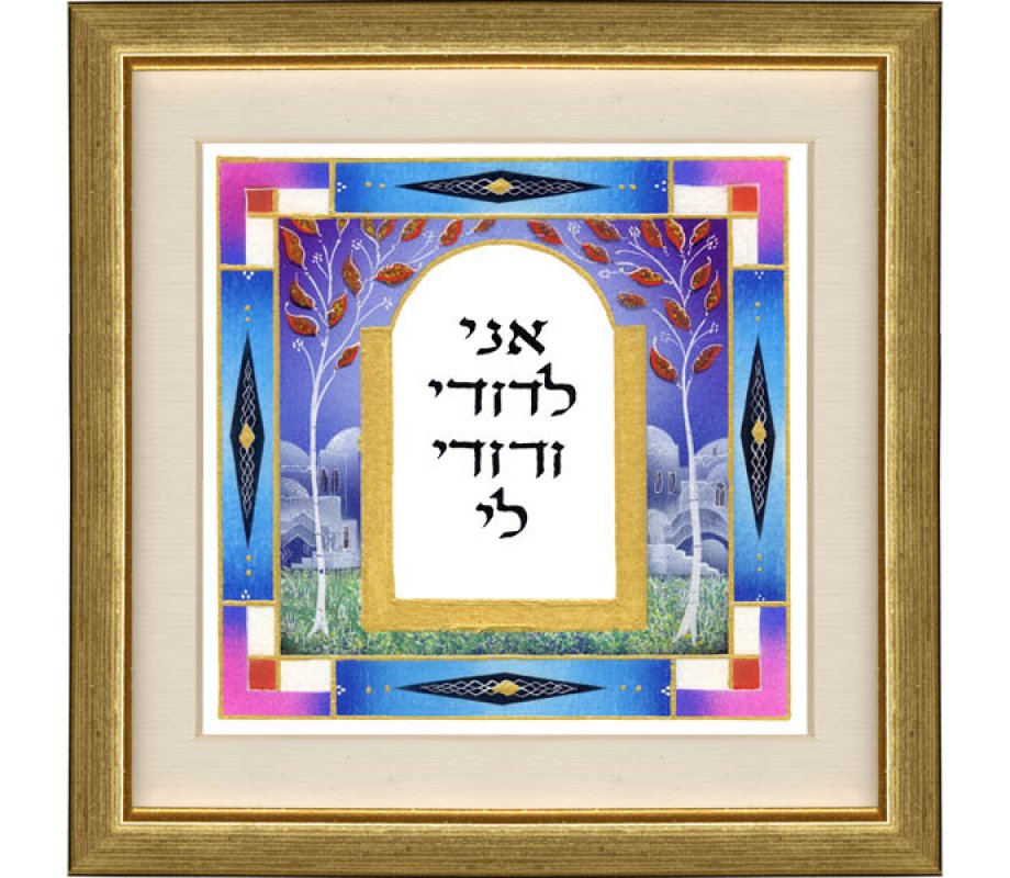 Dvora Black Ani LeDodi Hand-Finished Ani Ledodi Wall Hanging - Hebrew or English