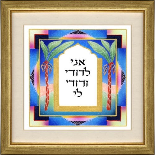 Dvora Black Hand-Finished Ani LeDodi Print Hebrew Or English