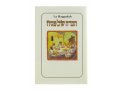 Haggadah with French Translation - Softcover