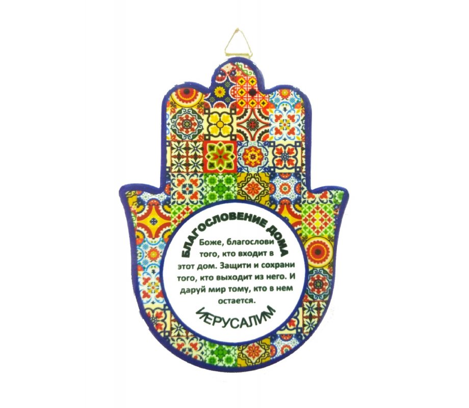 Hamsa Plaque for Wall or Table, Colorful Patchwork - Russian Home Blessing
