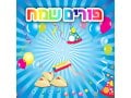 Happy Purim Hebrew Audio CD