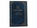 Hard Backed Siddur Prayer Book - Hebrew with Russian Translation