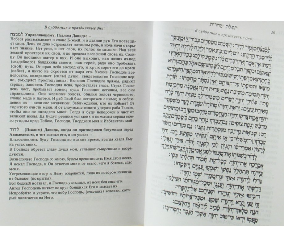 Hard Backed Siddur Prayer Book - Hebrew with Russian Translation