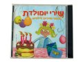 Hebrew Birthday Songs CD