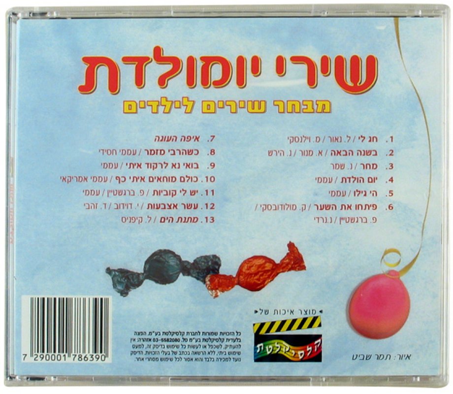 Hebrew Birthday Songs CD