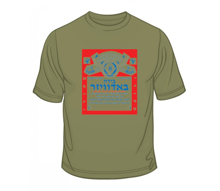 Hebrew Budweiser Ad T-Shirt