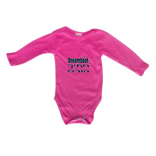 Hebrew/English Baby Onesie - Dreamboat