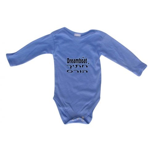 Hebrew/English Baby Onesie - Dreamboat