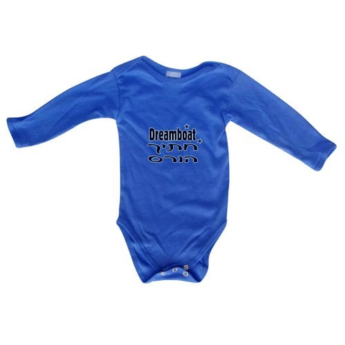 Hebrew/English Baby Onesie - Dreamboat