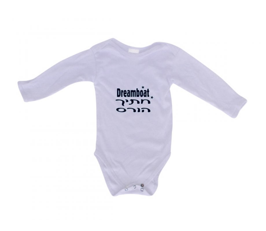 Hebrew/English Baby Onesie - Dreamboat