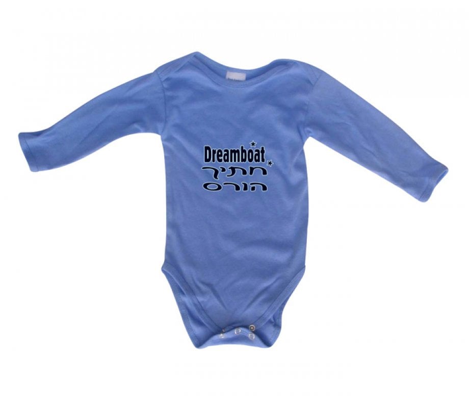 Hebrew/English Baby Onesie - Dreamboat