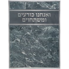 High Holidays Bowing-Kneeling Anachnu Korim Mat with Text � Dark Marble