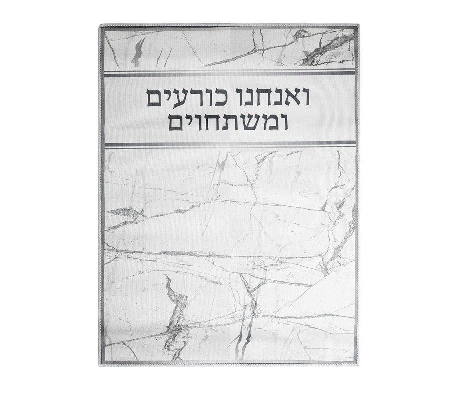 High Holidays Bowing-Kneeling Anachnu Korim Mat with Text – Light Marble