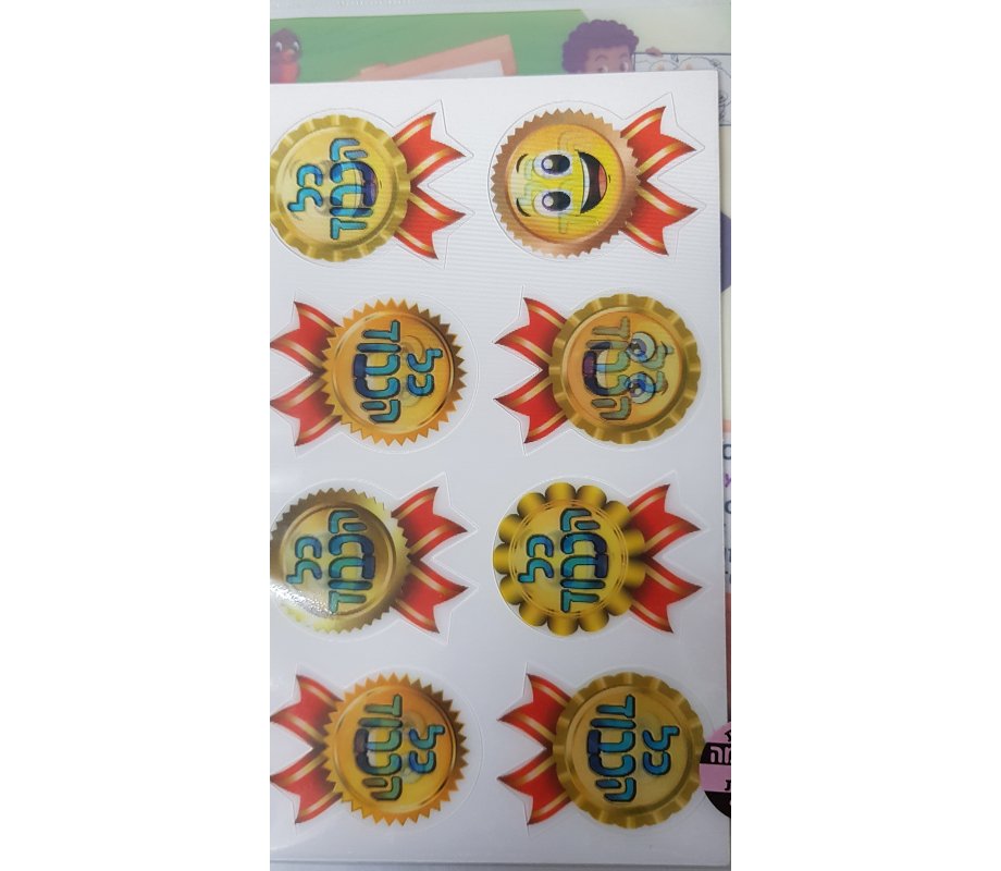 Holographic 3-D Stickers for Children, Achievement Medal Stickers - Kol Hakavod