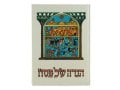 Illustrated Pesach Haggadah