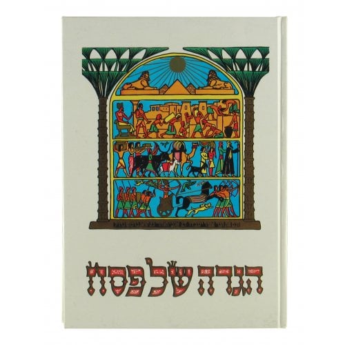 Illustrated Pesach Haggadah