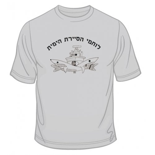 Israeli Navy Patrol T-Shirt