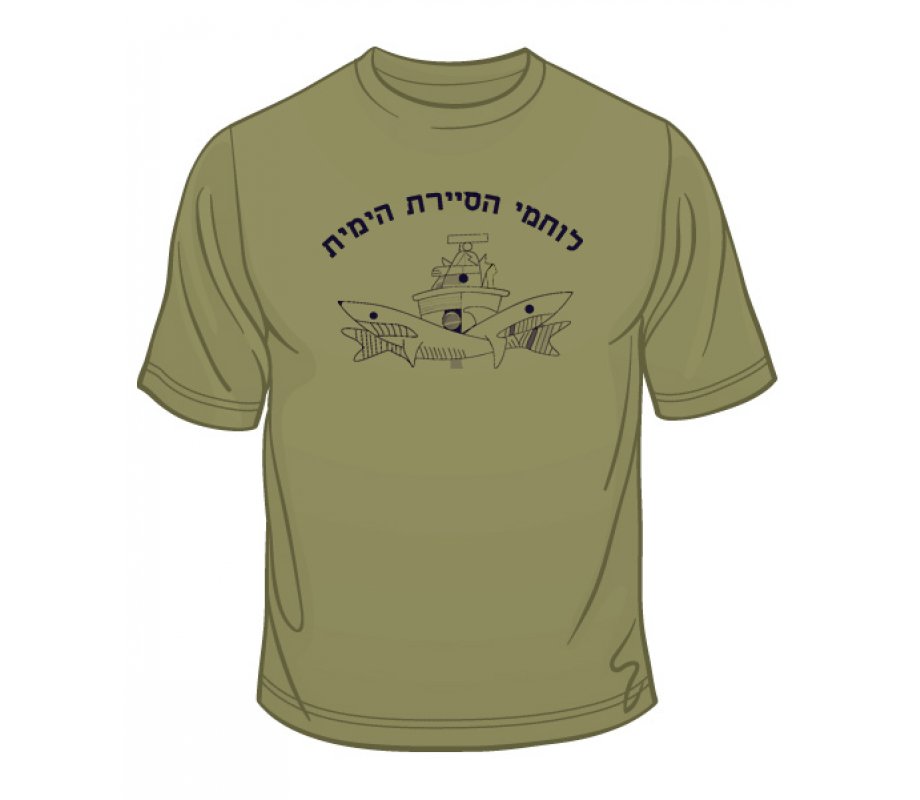 Israeli Navy Patrol T-Shirt