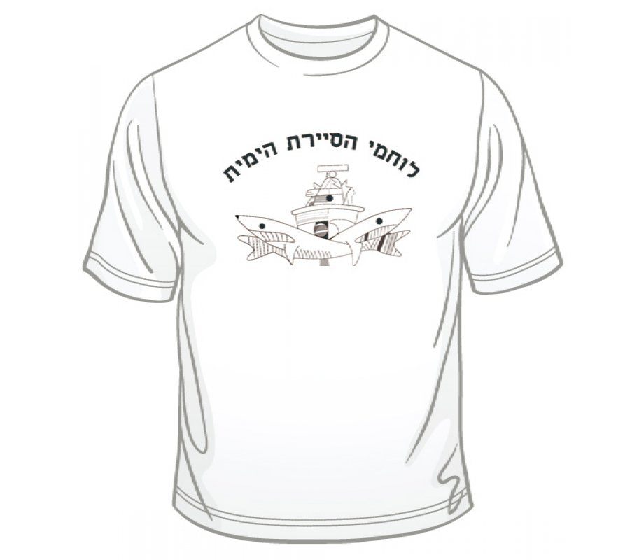 Israeli Navy Patrol T-Shirt