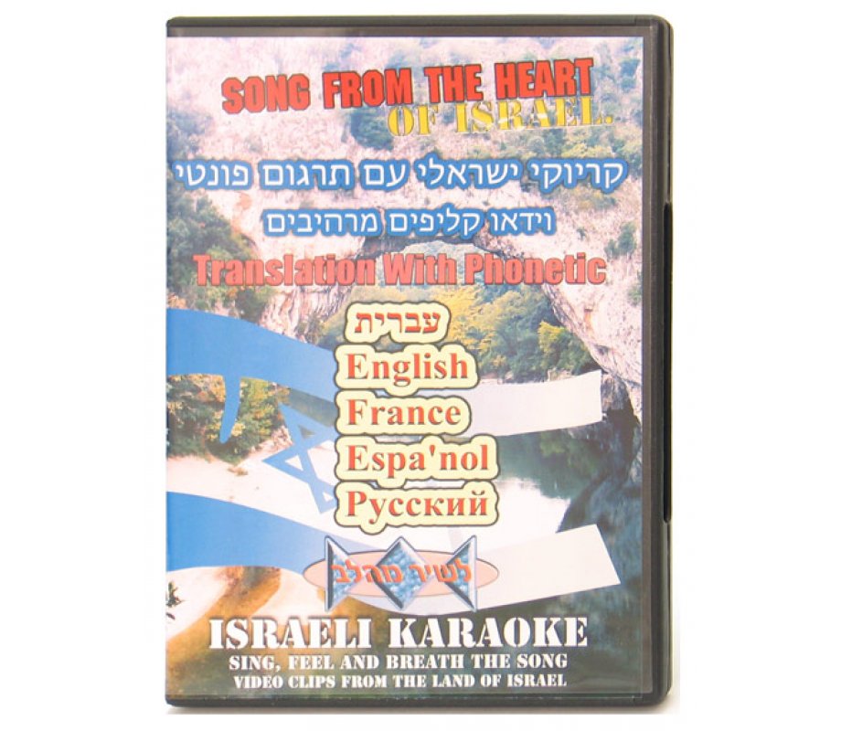 Israeli Songs from the Heart PAL and NTSC DVD - 4 left