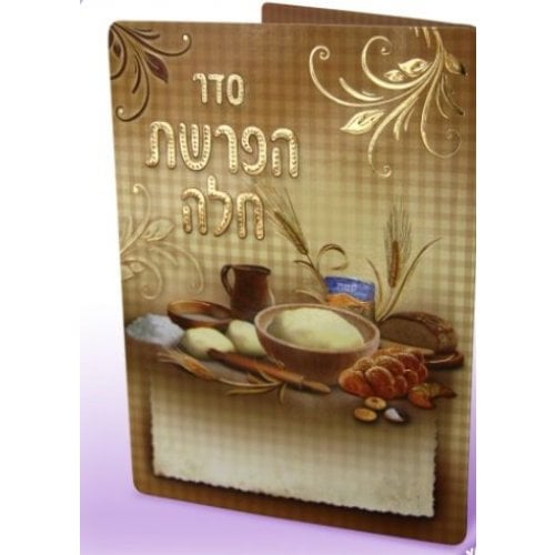 Laminated Hard Backed Booklet with Separating Dough Blessing and Prayers