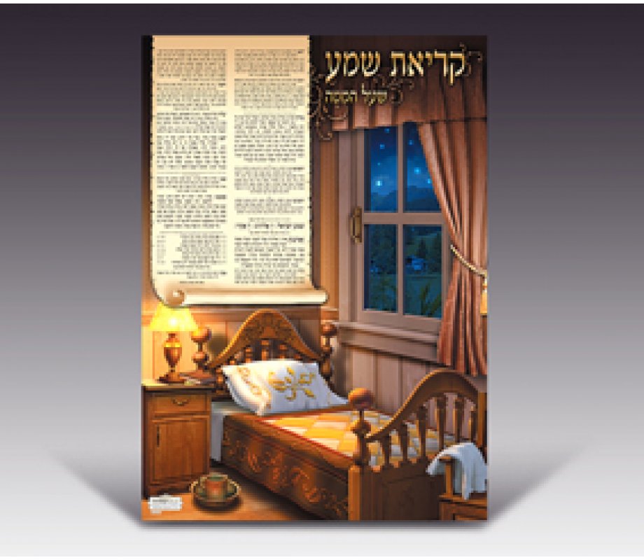 Lamintated Colorful Wall Poster - Nightly Shema Prayer