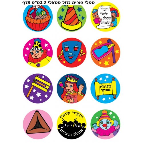 Large Colorful Stickers for Children, Shiny and Metallic - Purim Highlights