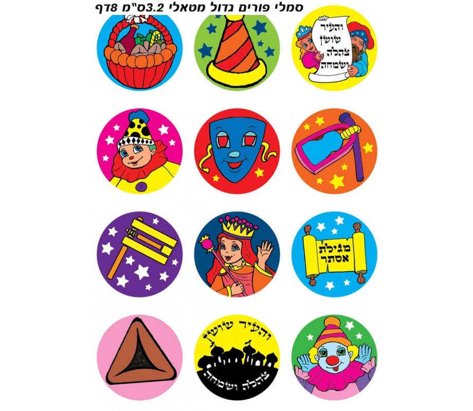 Large Colorful Stickers for Children, Shiny and Metallic - Purim Highlights