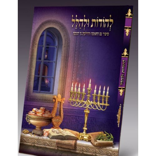 Lehodot U'Lehallel, Booklet Relating the Story and Laws of Chanukah - Hebrew