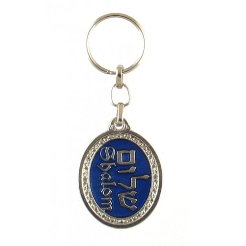 Oval Zamak Keychain - Decorative Shalom, Hebrew and English
