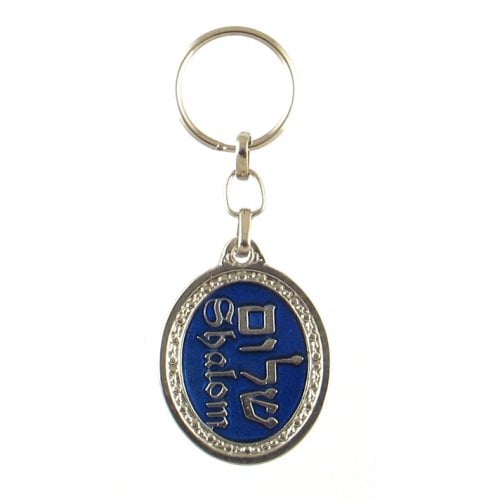 Oval Zamak Keychain - Decorative Shalom, Hebrew and English