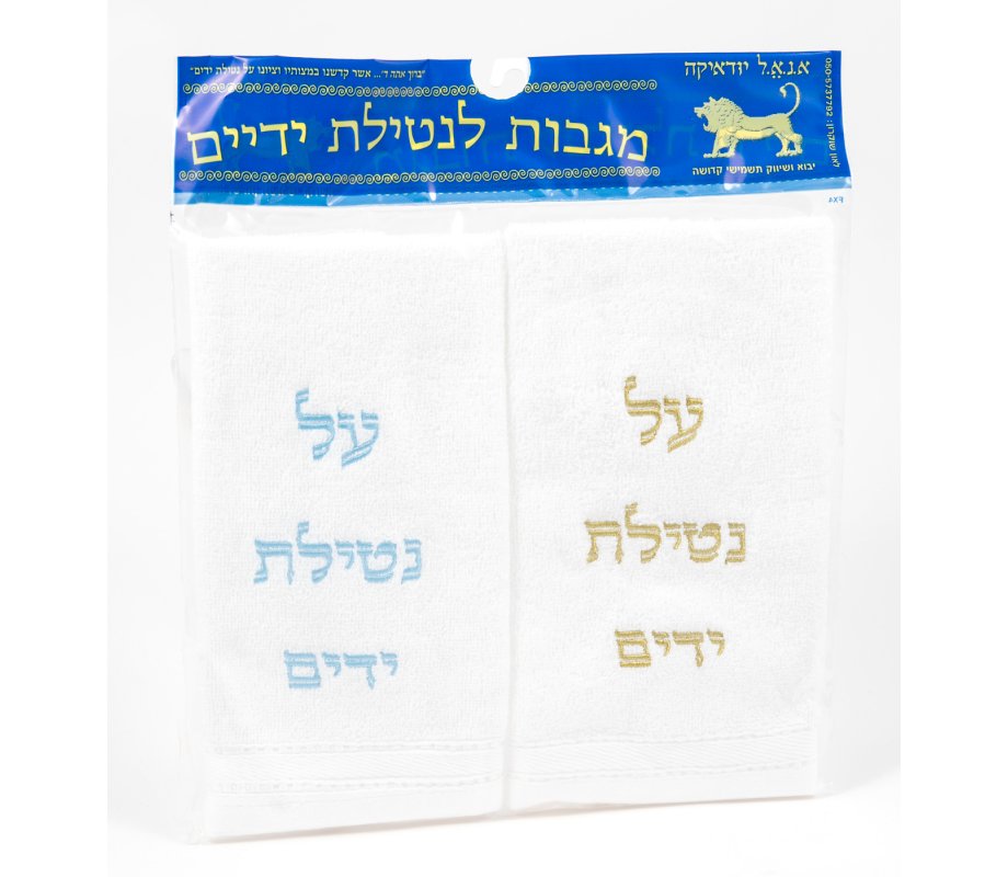 Pair of Hand Washing Netilat Yadayim Towels - Blue and Gold Embroidery