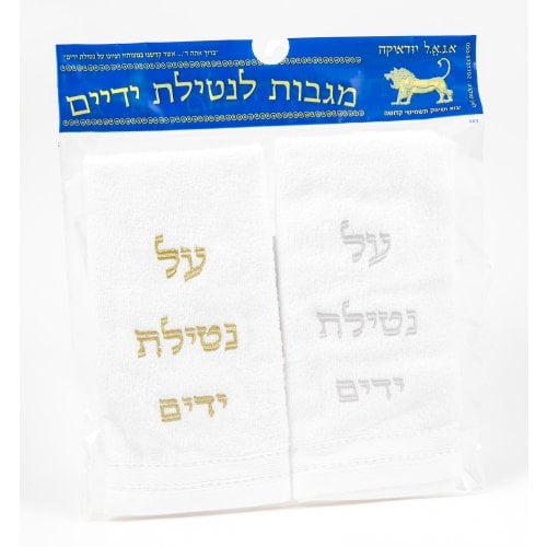 Pair of Hand Washing Netilat Yadayim Towels - Gold and Silver Embroidery