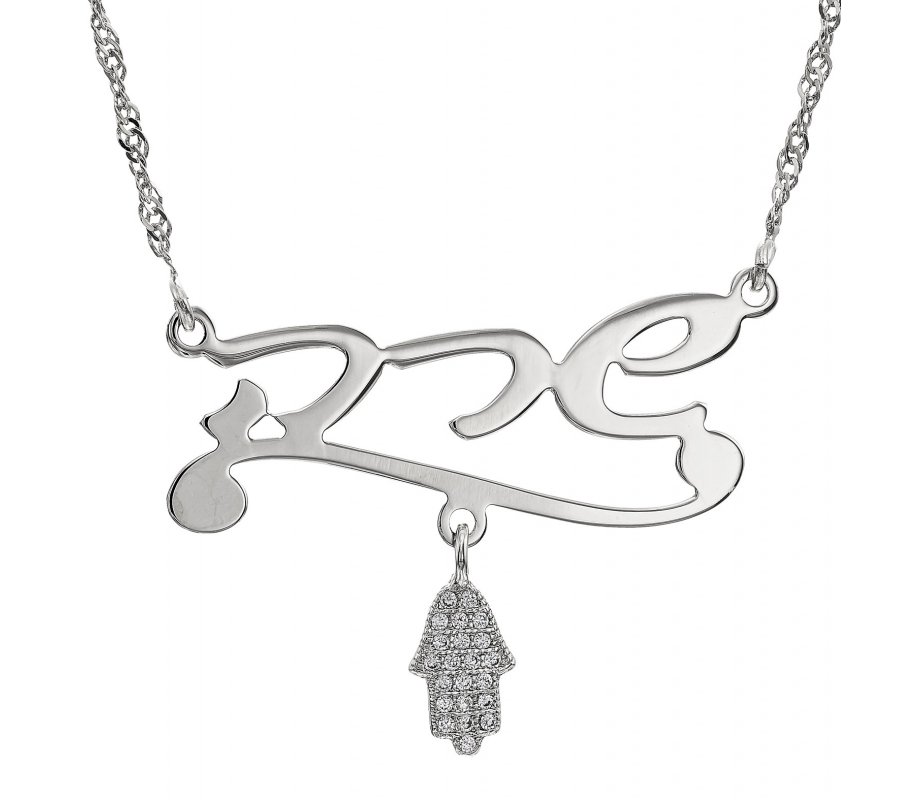 Personalized Sterling Silver Hebrew Name Necklace and Sparkling Hamsa Pendant