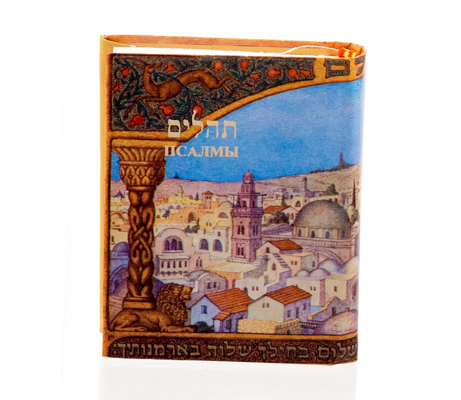 Pocket Size Book of Psalms - with Russian Translation