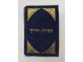 Pocket Velvet Holder with Laminated Cards - Travelers Prayer, English and Hebrew
