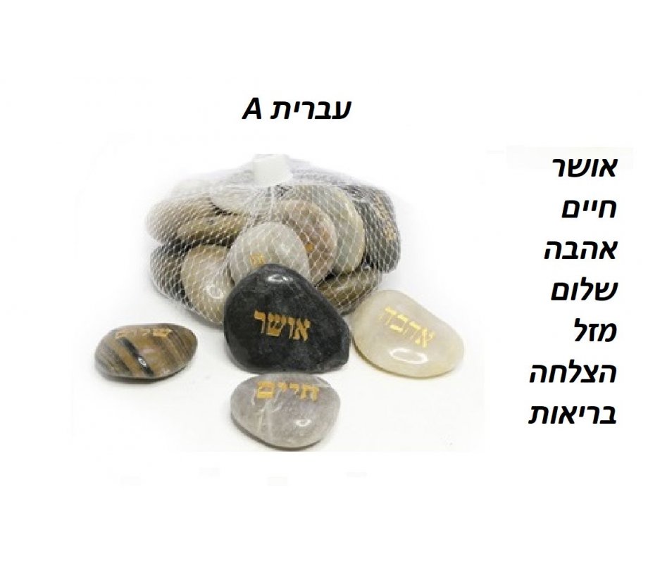 Polished River Rocks with Hebrew Blessings