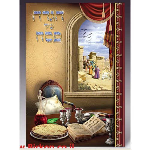 Richly Illustrated Passover Haggadah for Children - Hebrew | aJudaica.com