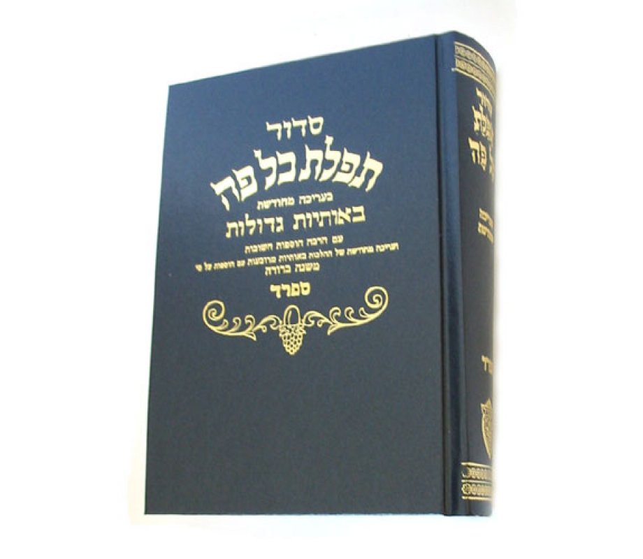 Sidur Hebrew - medium - Ashkenaz version Sefard