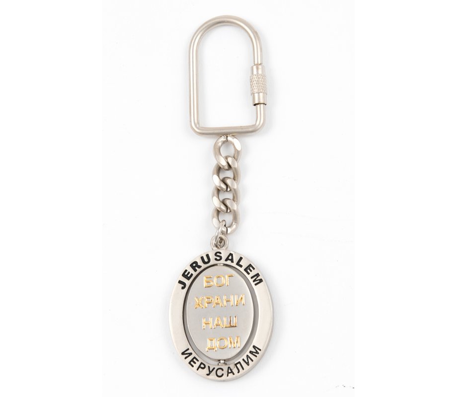 Aviv Judaica Silver & Gold Key Ring, Swivel Center - Russian Bless This House & Jerusalem