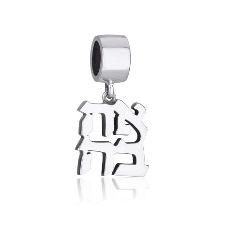 Sterling Silver Ahava Charm