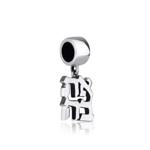 Sterling Silver Ahava Charm