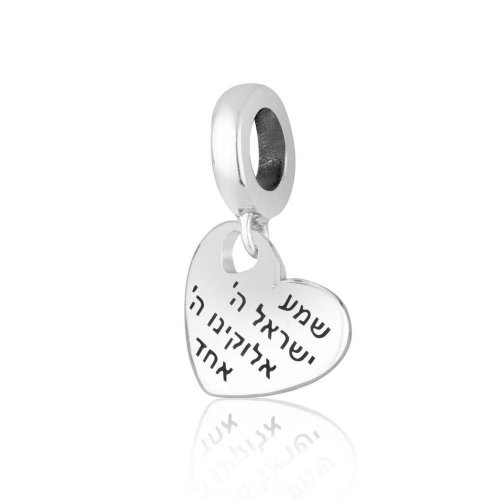 Sterling Silver Bracelet Charm - Heart with Engraved Shema Yisrael Prayer