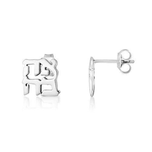 Sterling Silver Earrings - Cutout Letters of Ahava Love