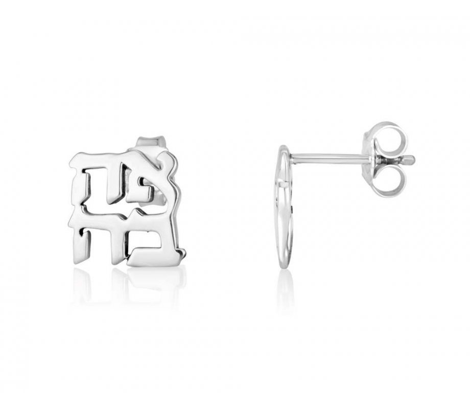 Sterling Silver Earrings - Cutout Letters of Ahava Love